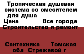 Тропическая душевая система со смесителем для душа Rush ST4235-10 › Цена ­ 6 090 - Все города Строительство и ремонт » Сантехника   . Томская обл.,Стрежевой г.